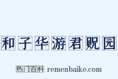 和子华游君贶园是什么意思的图片